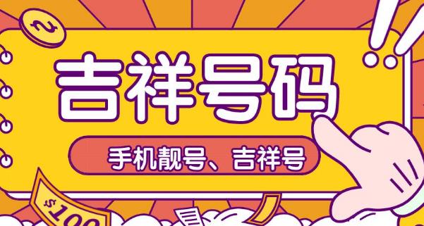 吉祥号码有哪些?吉祥手机号码查询 吉祥号码有哪些?吉祥手机号码查询