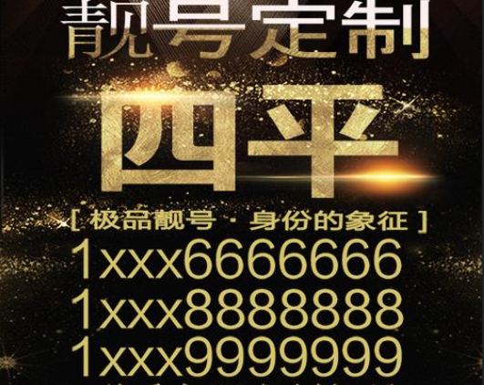 四平移动手机靓号13630910000,尾号AAAA型四连号 四平移动手机靓号13630910000,尾号AAAA型四连号