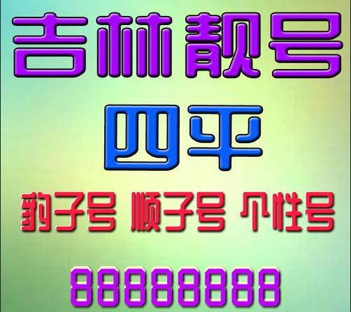 四平移动手机靓号13630910000,尾号AAAA型四连号 四平移动手机靓号13630910000,尾号AAAA型四连号